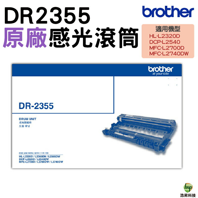Brother DR-2355 DR2355 原廠感光鼓 L2320D L2540DW L2700D L2740DW｜APP領券最高折$1000