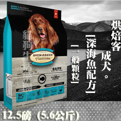 【犬飼料】Oven-Baked烘焙客 成犬-深海魚配方 - 一般顆粒 12.5磅(5.6公斤)
