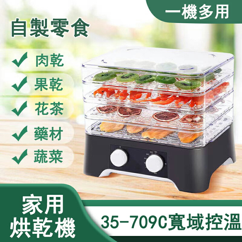 【免運】110V-220V家用小型4層乾果機 蔬菜水果脫水機 寵物肉類風乾機 食物烘乾機