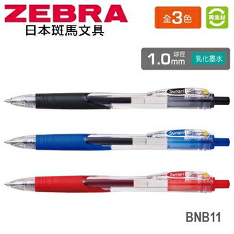 日本 斑馬 Surari 乳化墨水 1.0mm 再生材 真順筆 BNB11 原子筆 10支/盒