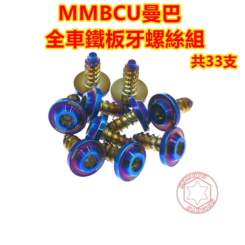 SOMOTO臺灣製造 MMBCU曼巴全車鐵板牙螺絲組 UFO頭型 白鐵/鍍鈦/鍍金/鍍黑 儀表板/車殼/需蓋/空濾等 共33支