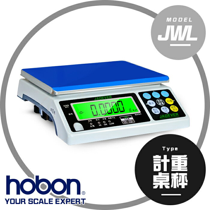 【hobon 電子秤】 JWL 新型 計重秤