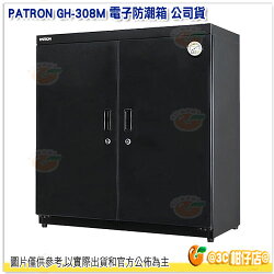 寶藏閣 PATRON GH-308M 電子防潮箱 公司貨 310L 雙門4層 濕度顯示 旋鈕控制 鐵門 機芯五年保 GH308M