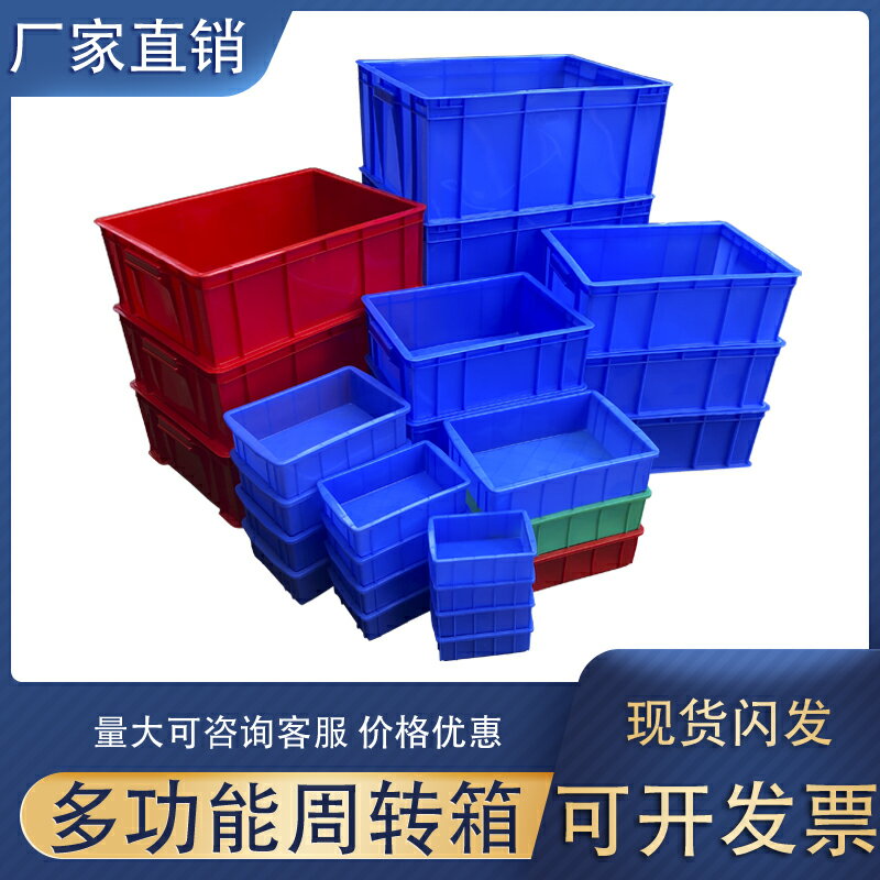 東莞廠家直銷周轉箱物料收納盒配件箱塑料盒膠框五金工具盒長方形