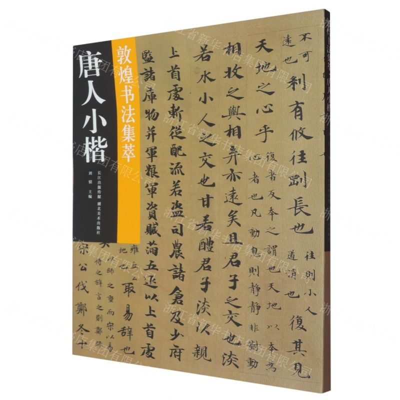 唐人小楷/敦煌書法集萃丨天龍圖書簡體字專賣店丨9787571226305 (tl2512)