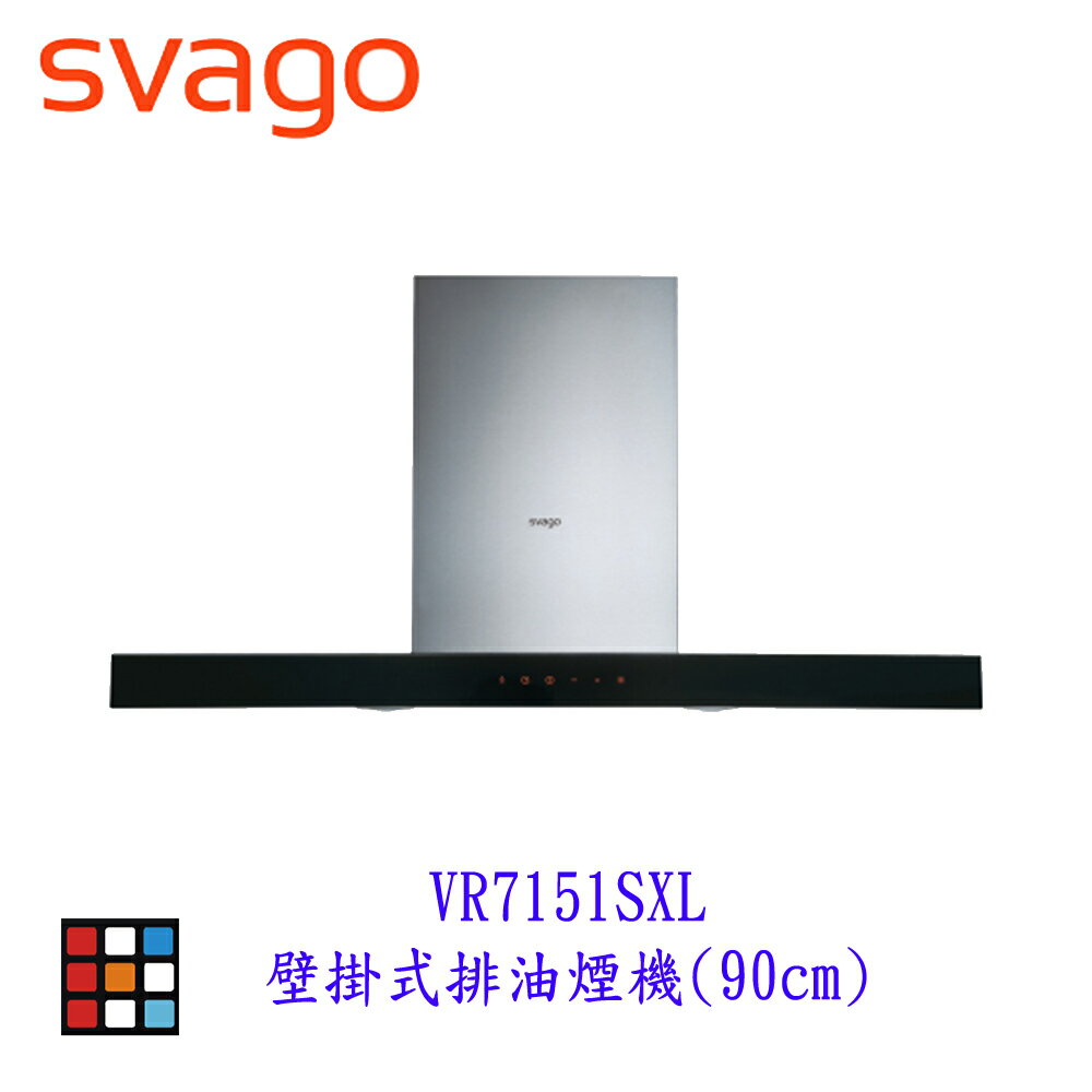 SVAGO VR7151SXL壁掛式排油煙機（90cm） 排油煙機 實體店面 可刷卡