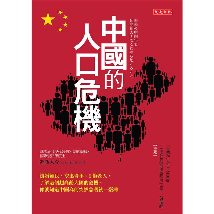 中國的人口危機：結婚難民、空巢青年、5億老人，了解這個大國危機，就知道中國為何急著統一臺灣 | 拾書所