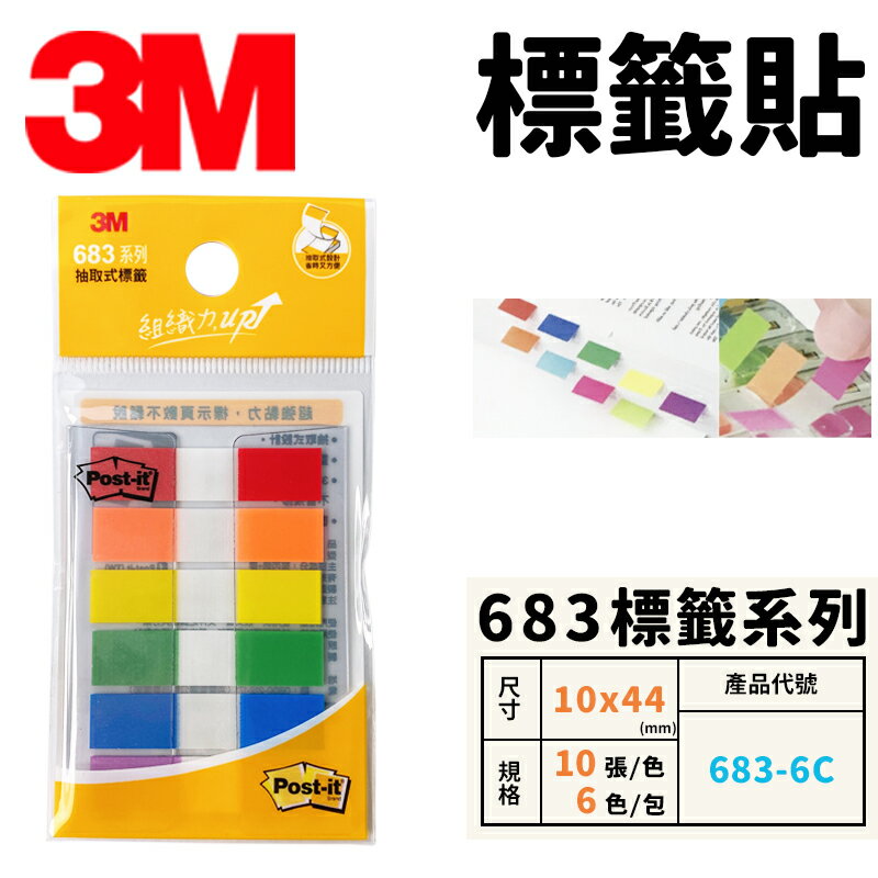 3M 抽取式標籤 683-6C /一卡6色入(定65) 標籤貼 索引貼 可再貼 標籤貼紙 便條紙 便利貼 N次貼 -明