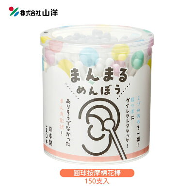 日本 SANYO 山洋 圓球按摩棉花棒 150支入