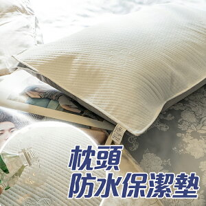 枕頭保潔墊 防水透氣 防汗 防汙 清潔容易 42X72cm 台灣製