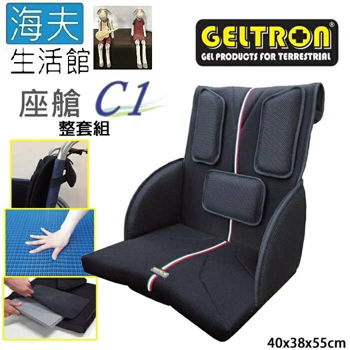 【海夫生活館】Geltron 座艙C1 輪椅用 固態凝膠坐背墊 整套組40x38x55cm(GTC-C1)
