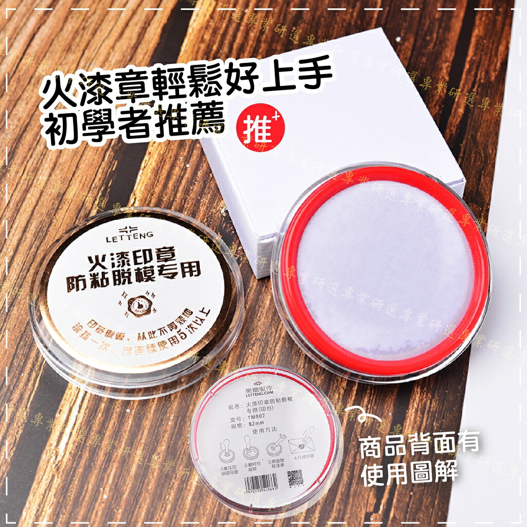 【台灣現貨  】脫模印泥 封蠟章專用 火漆專用 防沾黏 輕鬆脫模 不留殘蠟 蓋印清潔更方便 塗抹一次能連續使用五次以上 6