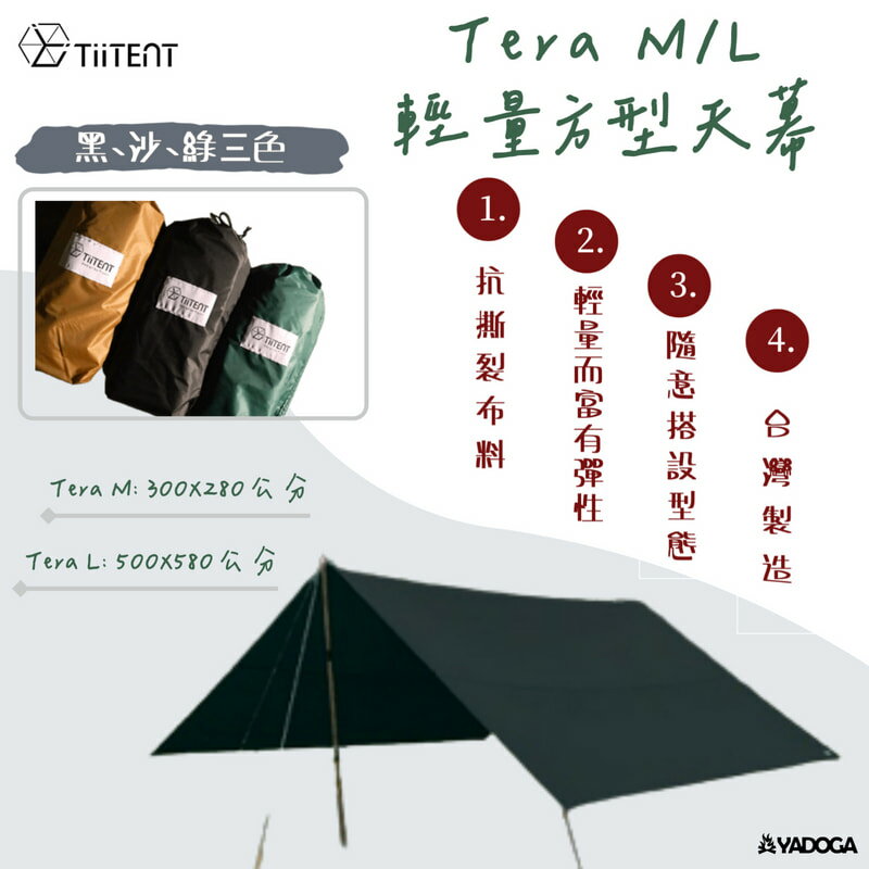 【野道家】TiiTENT Tera M / L 輕量方型天幕 登山天幕 野營天幕