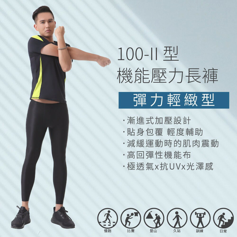 FREEZONE 100-II 型 機能壓力長褲 【男】 彈力光澤 1
