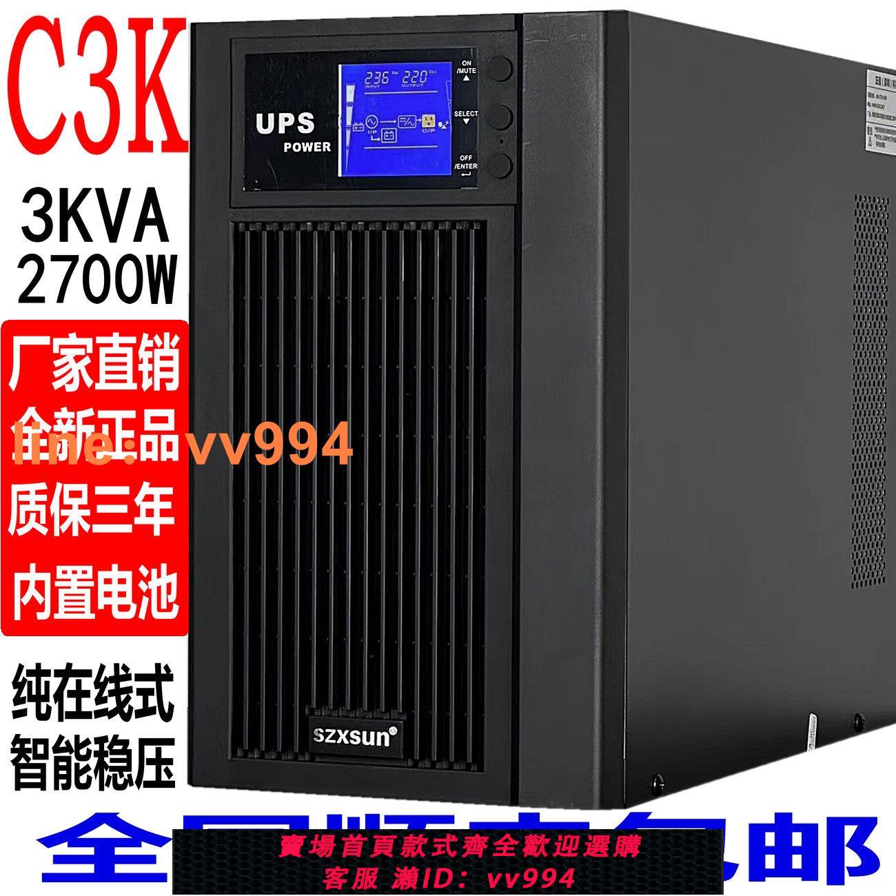 {最低價 公司貨}UPS不間斷電源C3K在線式3KVA2700w電腦服務器醫療監控USP穩壓220V