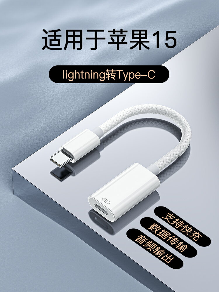 爵位 適用于蘋果iPhone15轉接線lighting轉usbc轉換器typec手機數據線PD快充電線接口蘋果15promax 27W閃充