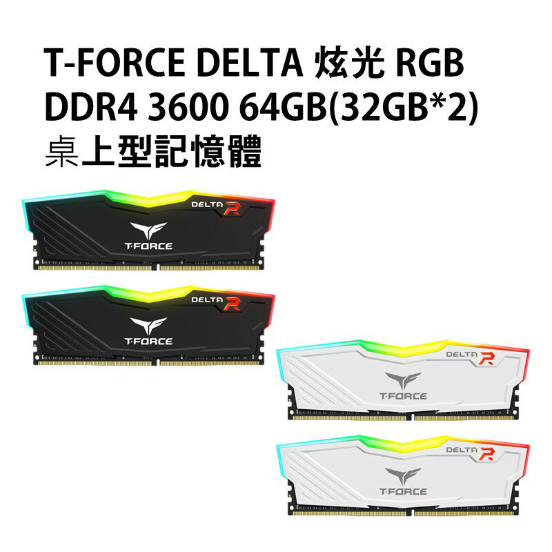 【最高現折268】十銓 T-FORCE 炫光 DELTA DDR4 3600 雙通道64GB(32GB*2) 黑/白