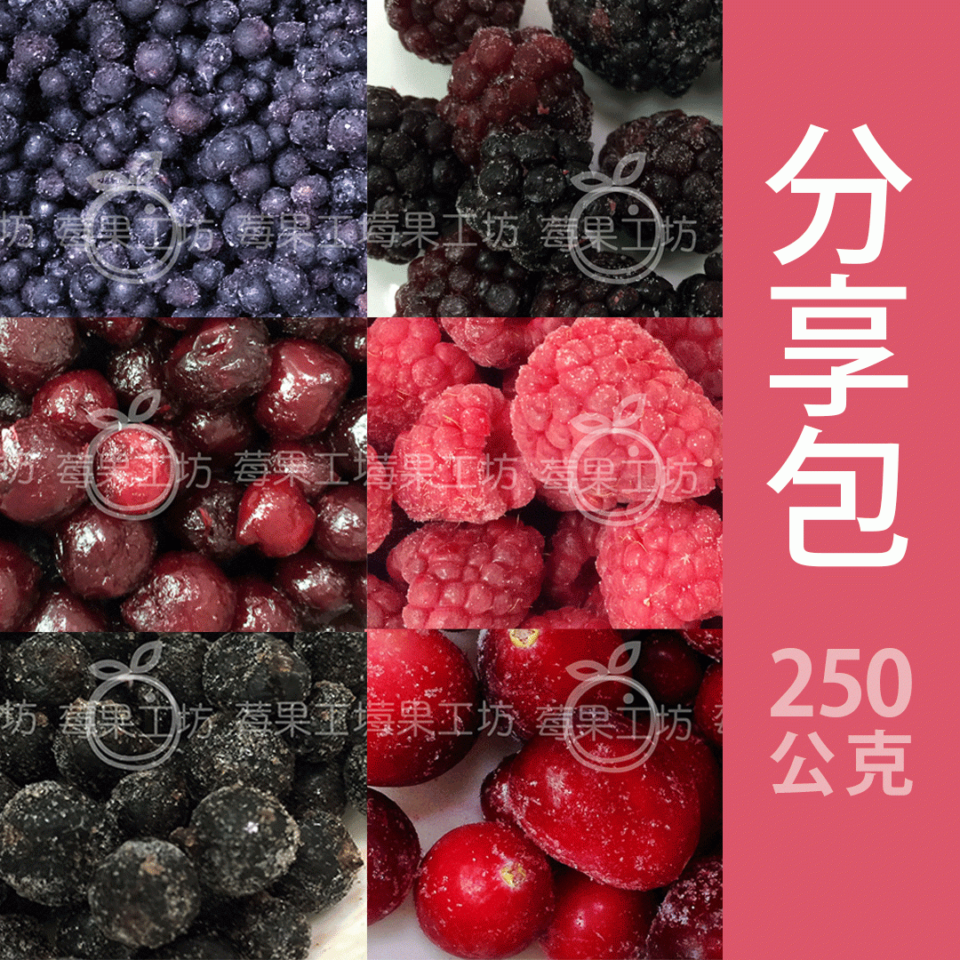 【莓果工坊】新鮮冷凍莓果分享包-250公克/包(五包任意組-蔓越莓、野生藍莓、覆盆莓、黑莓、黑醋栗、紅櫻桃)