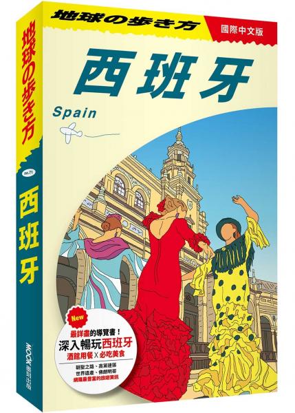 西班牙 Spain【城邦讀書花園】