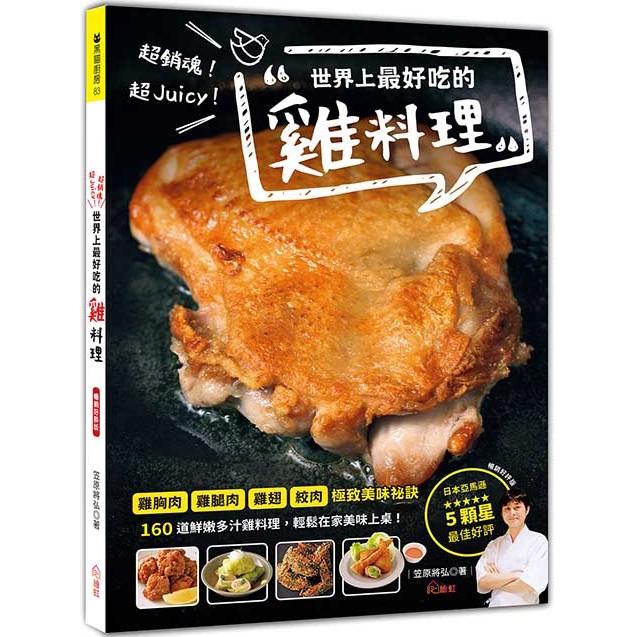 超銷魂！超Juicy！世界上最好吃的雞料理(暢銷好評版)