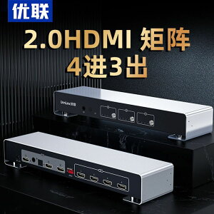 【優選百貨】優聯 hdmi矩陣2.04進3出切換器4K60hz高清視頻工程會議4進2出分配HDMI 轉接線 分配器 高清