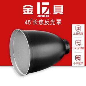 金貝 45度 長焦反光罩 攝影器材 攝影配件 反光罩 閃光燈反光碗通用保榮卡口