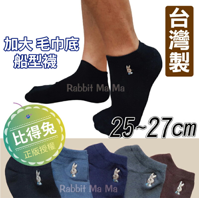 【現貨】台灣製 彼得兔 加大毛巾厚底船型襪 男生低口襪/比得兔短襪 931 兔子媽媽
