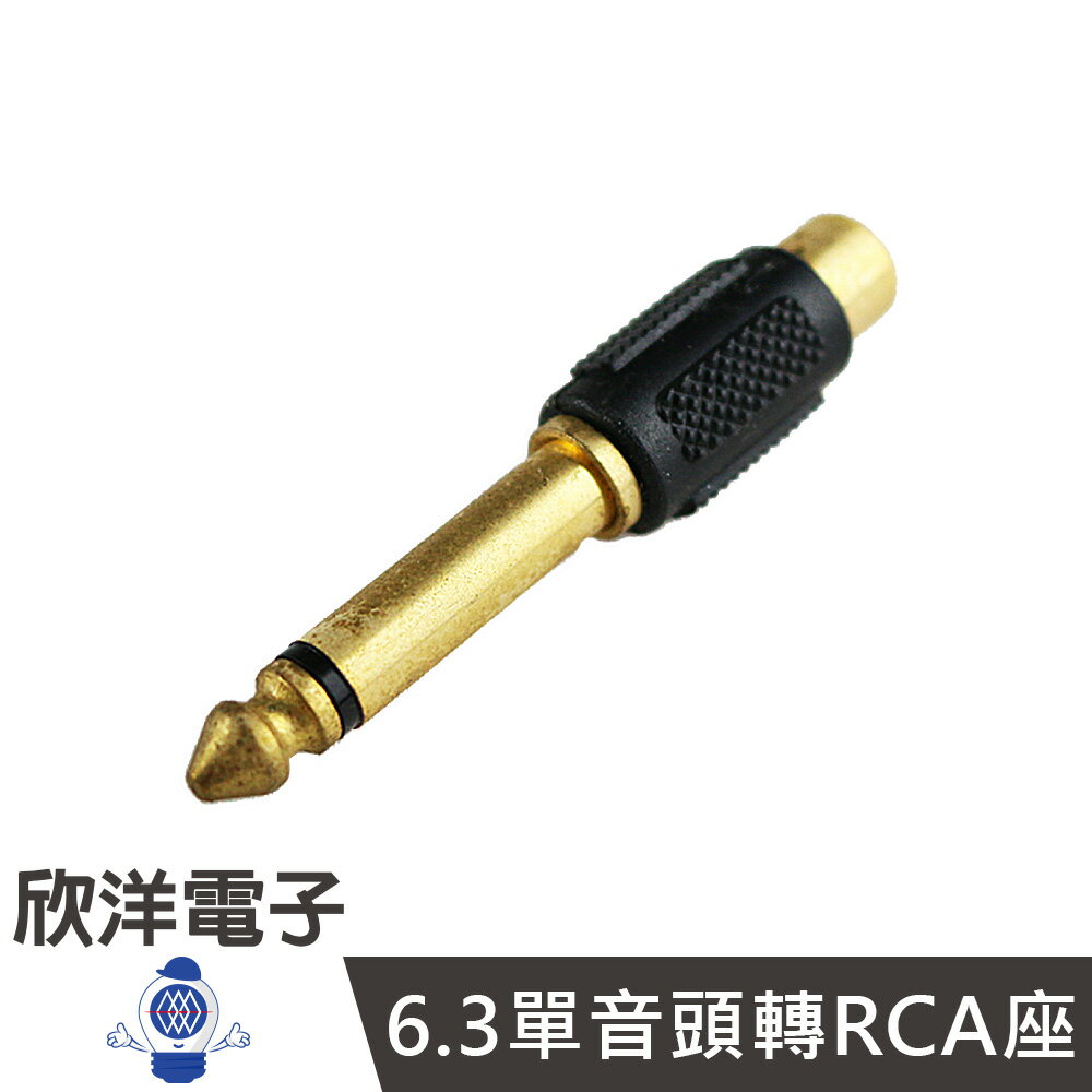 ※ 欣洋電子 ※ 6.3單音頭轉RCA座鍍金 (1346)