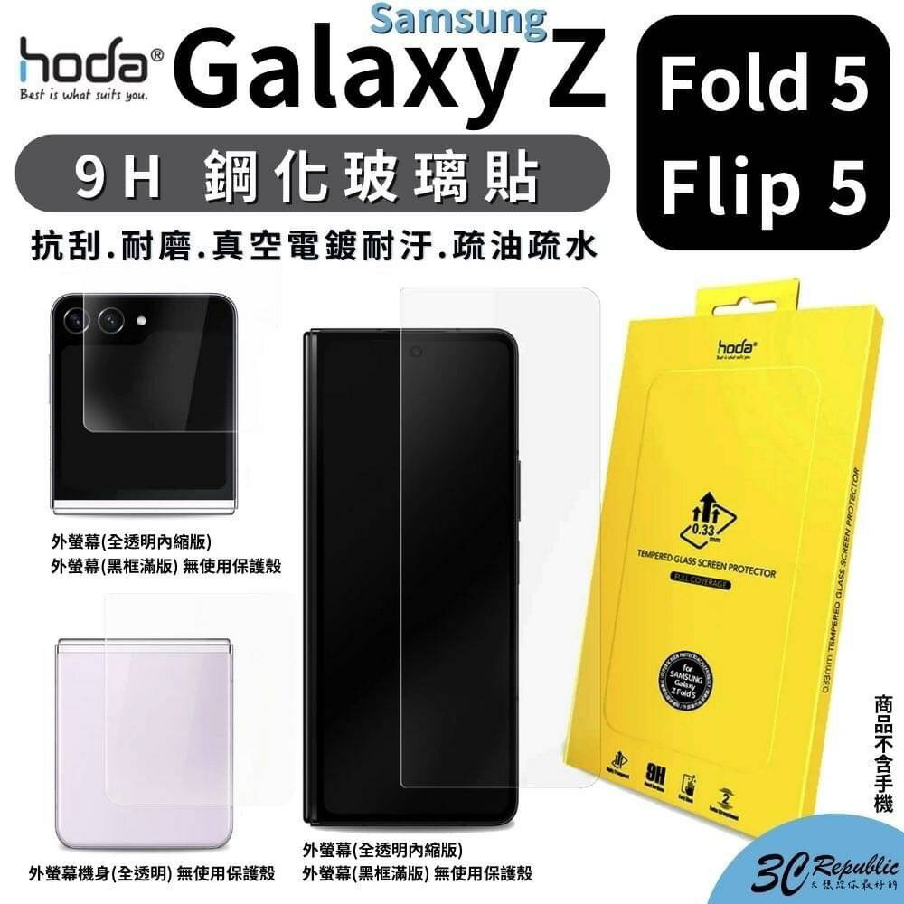 HODA 鋼化 強化玻璃貼 9H 螢幕貼 保護貼 玻璃貼 適用 SAMSUNG Galaxy Z Flip Fold 5【APP下單8%點數回饋】