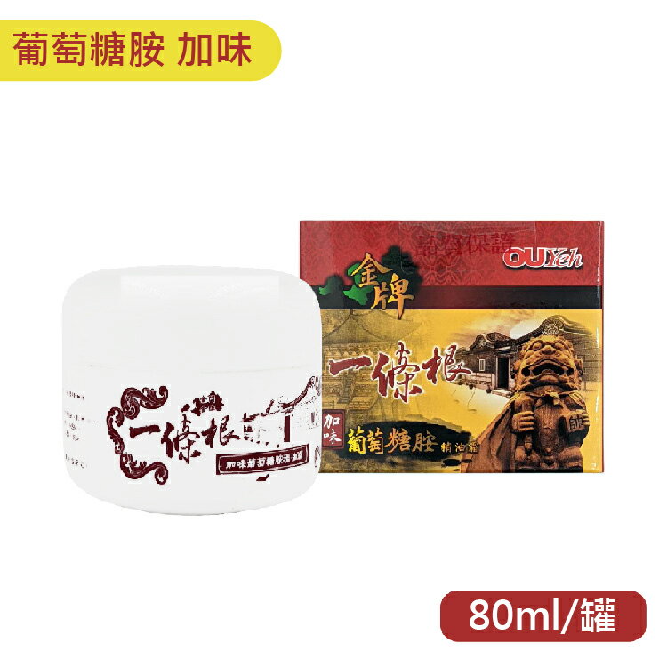 歐業 金牌 一條根 葡萄糖胺加味精油霜(80g/罐) MSM、貓爪藤 憨吉小舖