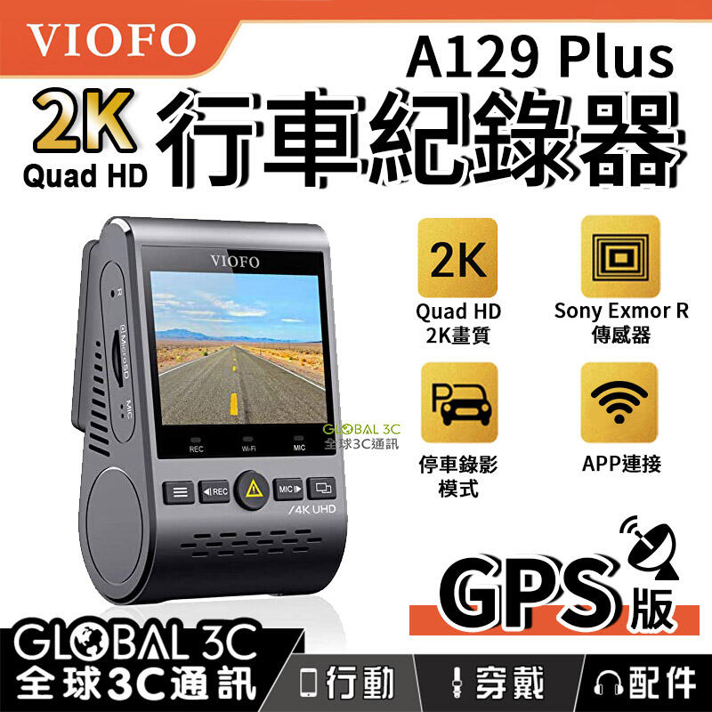 VIOFO A129 Plus 2K Quad HD 行車紀錄器 GPS版 2K高畫質 140°廣角 停車監控【APP下單4%回饋】