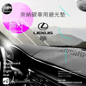 【299超取免運】i8A【奈納碳避光墊-滾邊/加大】台灣製 Lexus RX330 350 400 BMW 7 Class