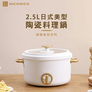 【NICONICO奶油鍋系列】2.5L日式美型陶瓷料理鍋NI-GP932