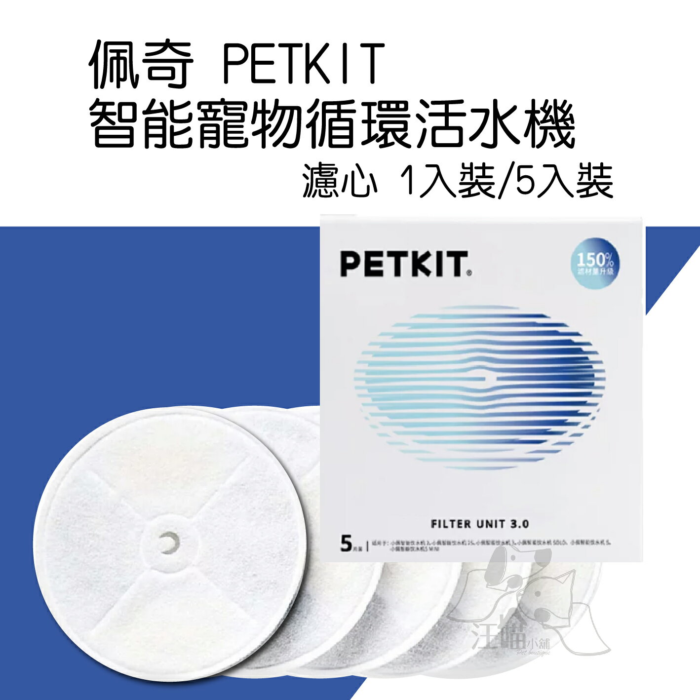 PETKIT 佩奇 智能寵物循環活水機 通用濾心3.0【1入裝 / 5入裝】