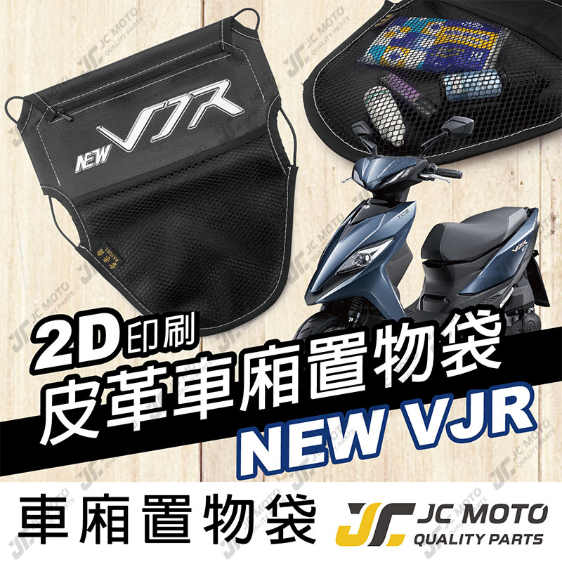 【JC-MOTO】 車廂置物袋 NEW VJR 置物 車廂收納 收納袋 收納小物