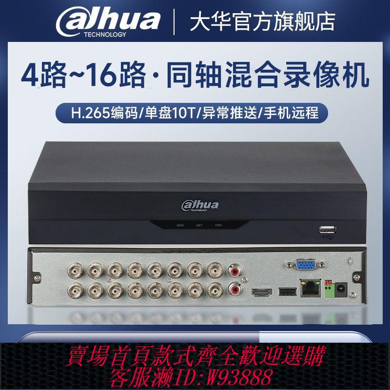 監視器主機 【品牌好評27.2萬+條】大華4路8路16路同軸高畫質硬碟錄像機HCVR家用監控裝置主機