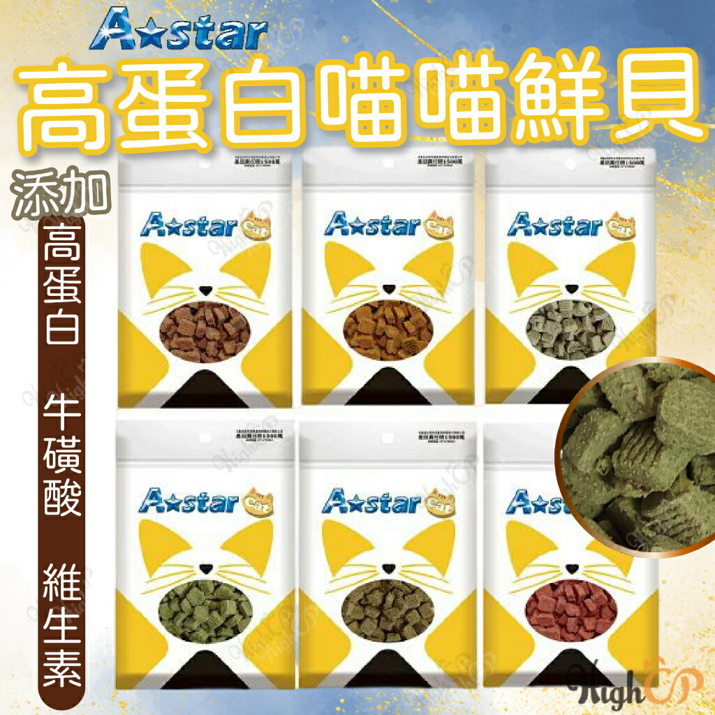 A STAR 高蛋白喵喵鮮貝 喵鮮貝 貓零食 貓鮮貝 貓餅乾 貓點心 適口性高 高蛋白 高營養【23040116】