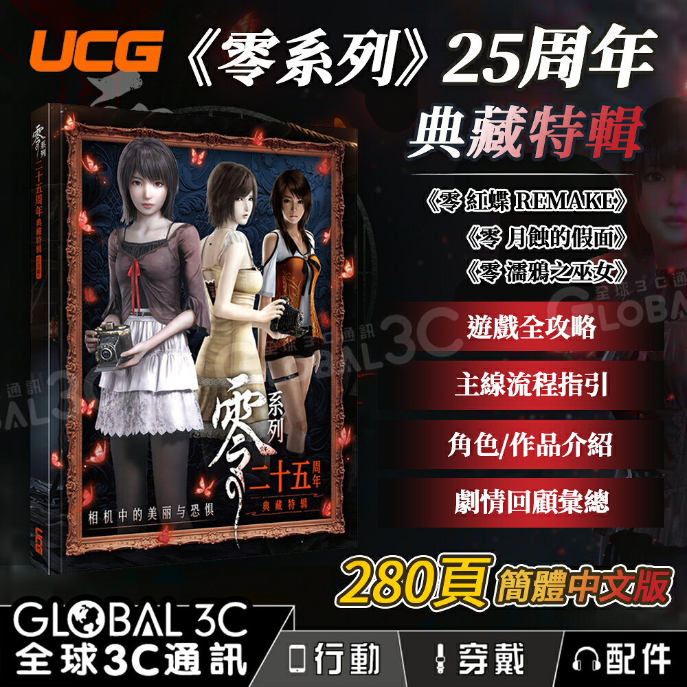 UCG 零～紅蝶～ REMAKE 遊戲攻略 280頁 零系列二十五周年典藏特輯 主線流程 故事回顧