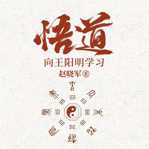 【有聲書】悟道：向王阳明学习成为一个很厉害的人 0