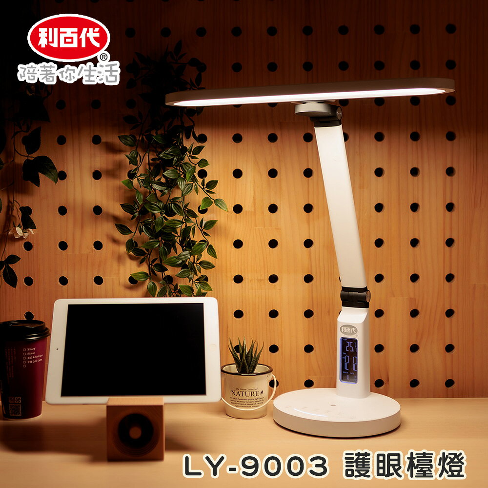 【利百代】全光譜 LED 抑菌護眼檯燈 多功能檯燈 LY-9003
