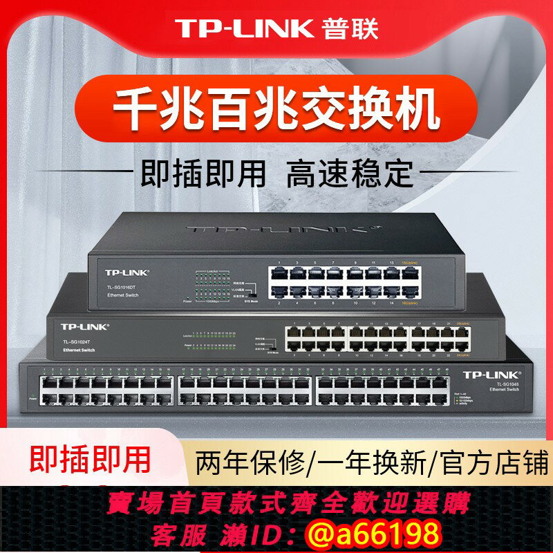 【臺灣公司 可開發票】普聯TP-LINK16口24口48口全千兆交換機 5口網路監控分流器8口網線分線器百兆光纖寬帶路由器集線器高速分配器