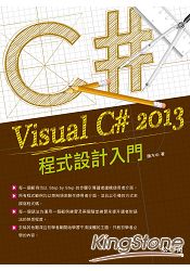 Visual C# 2013程式設計入門(附Visual Studio Express 2013 中文版光碟)