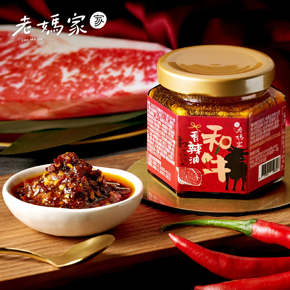 【老媽家】和牛香辣油 1瓶(100g/瓶)