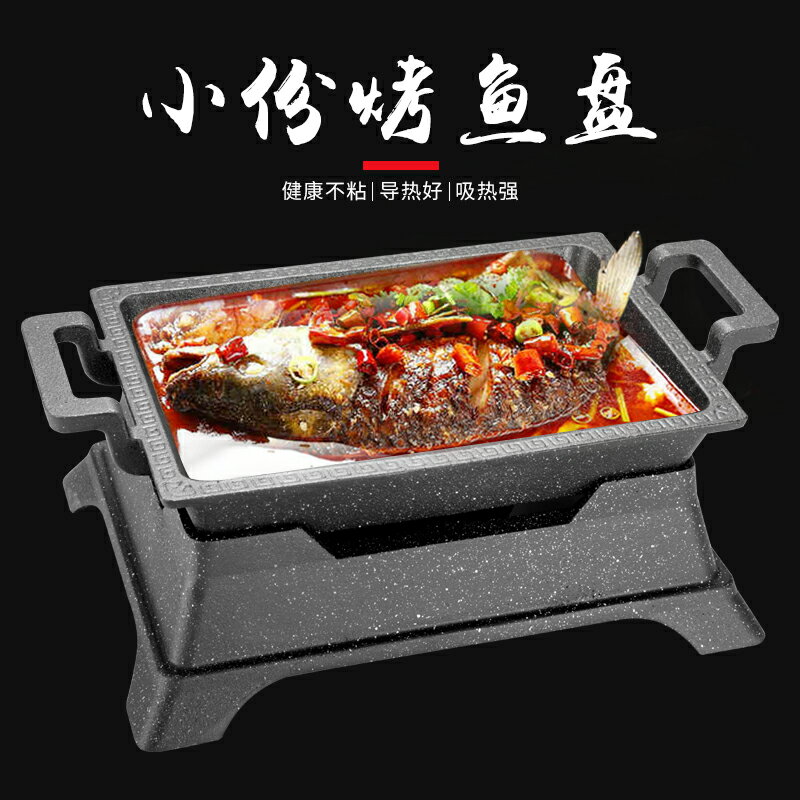 商用鋁合金單人小份長方形烤魚盤酒精爐可電磁爐酒精加熱保溫不粘