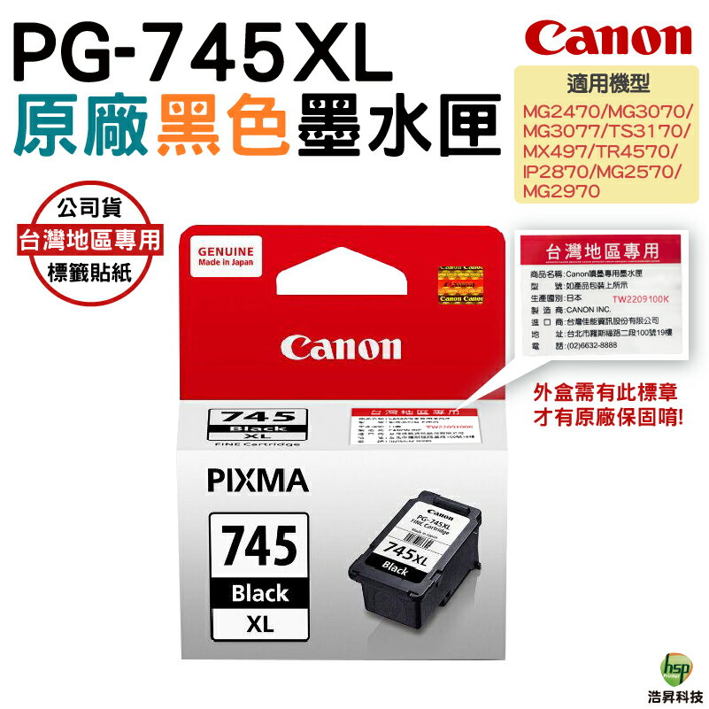 【浩昇科技】CANON PG-745XL 黑色 CL-746XL 彩色 高容量 盒裝 原廠墨水匣