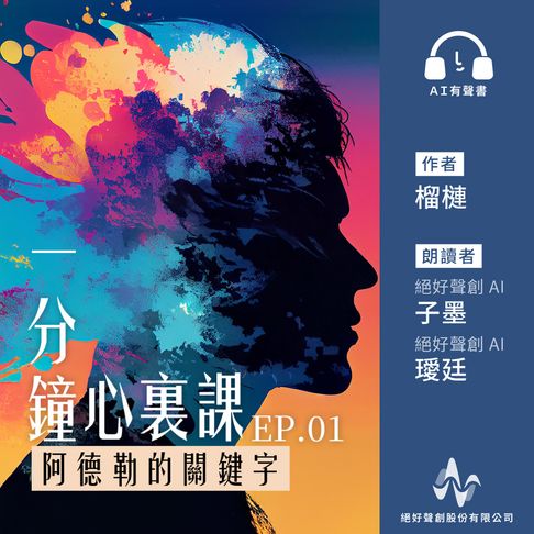 【有聲書】《一分鐘心裏課： 阿德勒的關鍵字》第1集(有聲書) 0