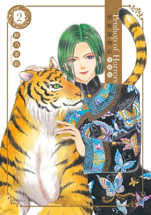 【電子書】恐怖寵物店 愛藏版 (2)