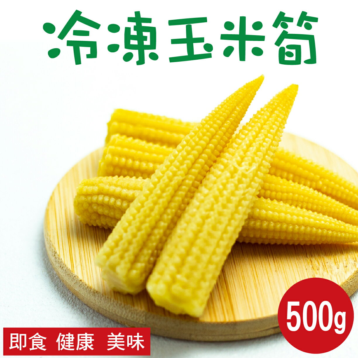 【田食原】新鮮冷凍玉米筍 500g 低卡蔬菜