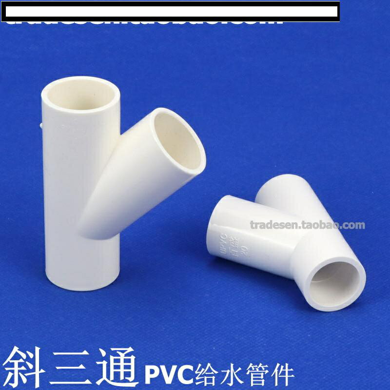 【優選百貨】PVC斜三通 45度三通 斜面三通 PVC給水配件塑料三通 等徑Y型三通