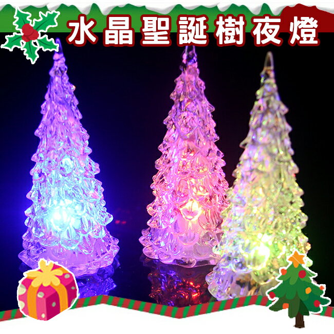 水晶聖誕樹 交換禮物 布置 聖誕樹燈 LED聖誕燈 七彩聖誕燈 小夜燈 裝飾燈 聖誕佈置【塔克】
